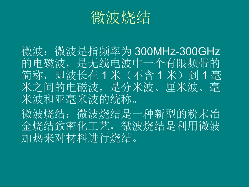 微波烧结在粉末冶_第2页