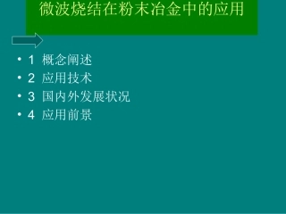 微波烧结在粉末冶