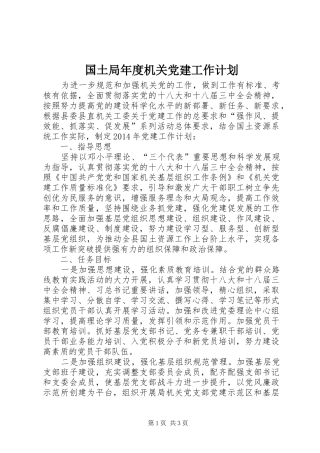 国土局年度机关党建工作计划