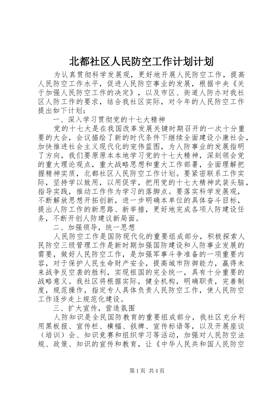 北都社区人民防空工作计划计划_第1页