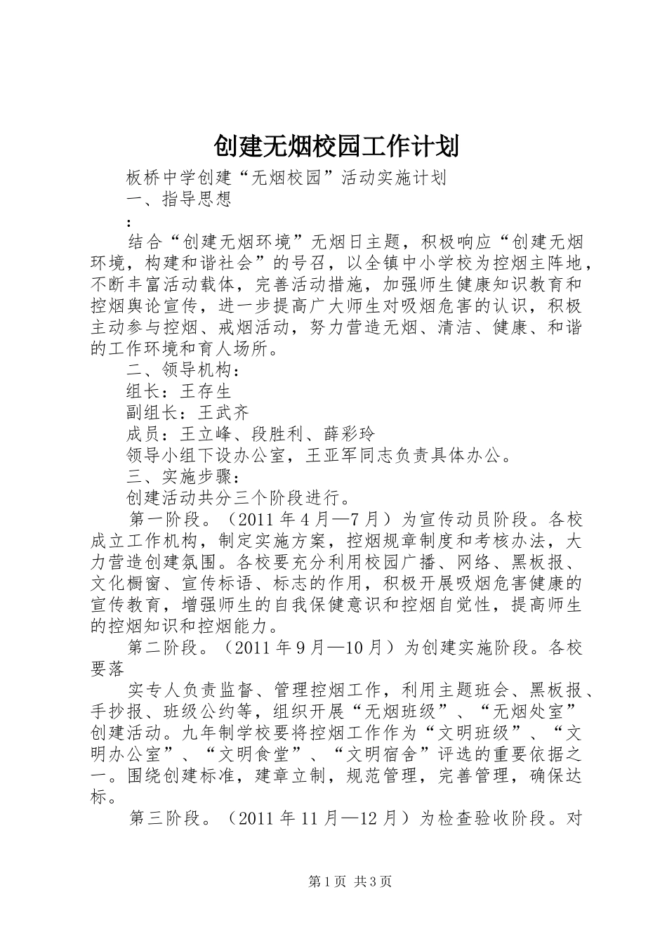 创建无烟校园工作计划_第1页