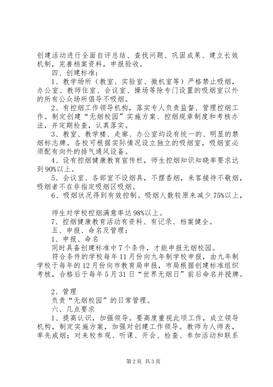 创建无烟校园工作计划_第2页