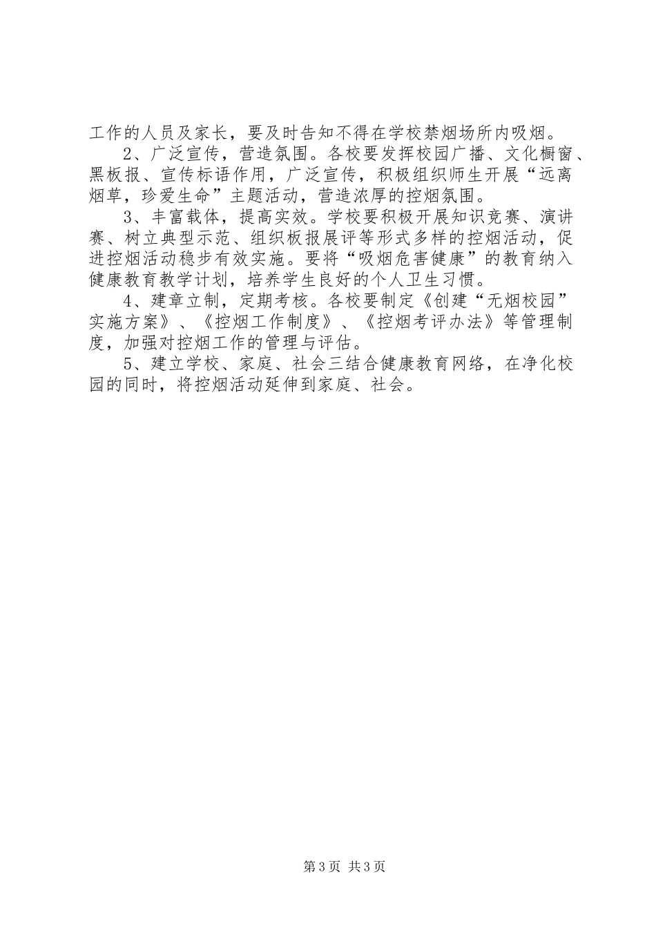 创建无烟校园工作计划_第3页