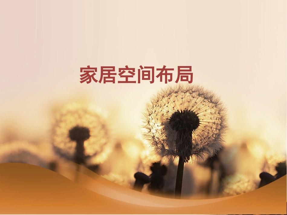 空间布局与色彩搭配_第1页