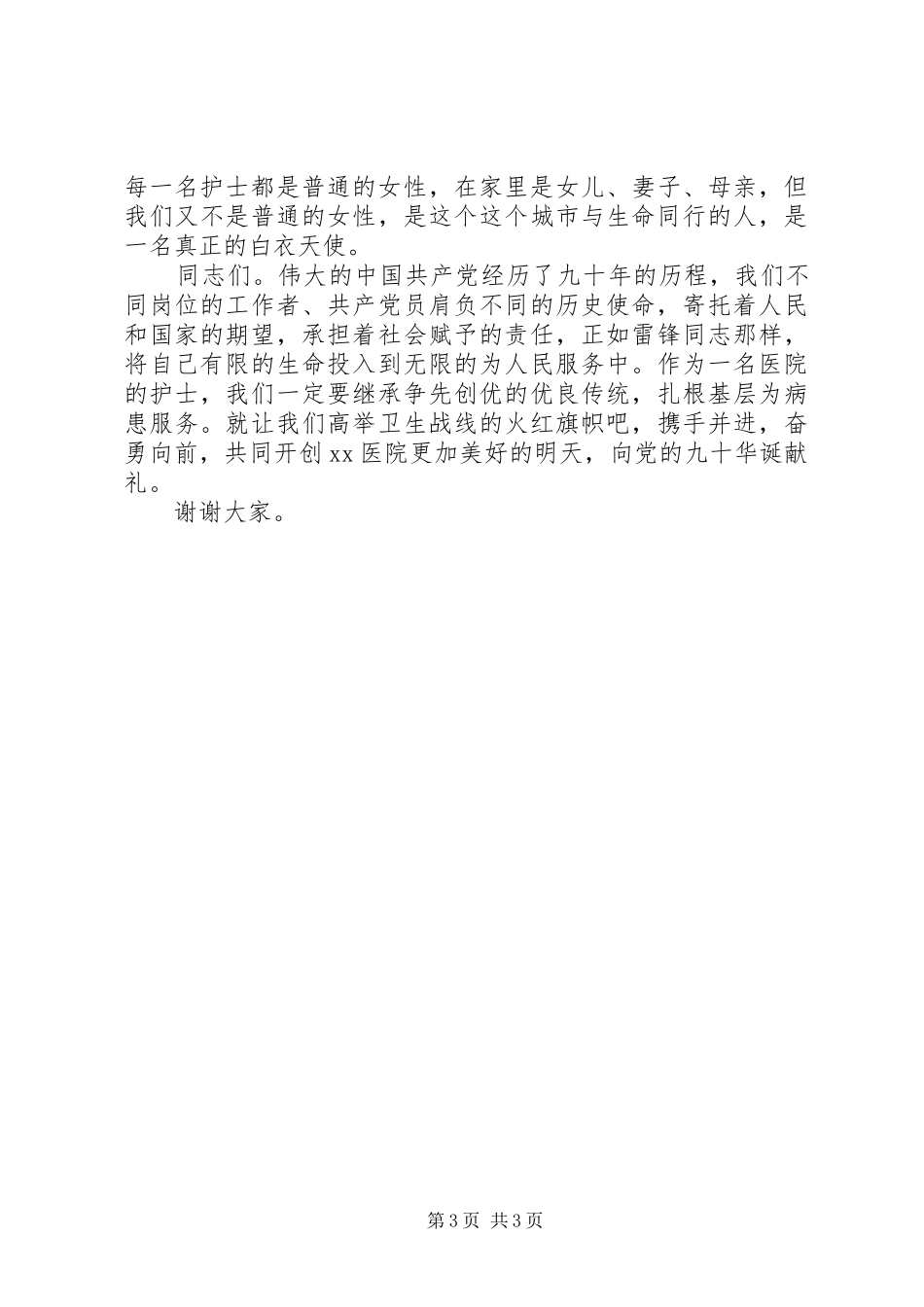 医院纪念建党90周年征文演讲_第3页