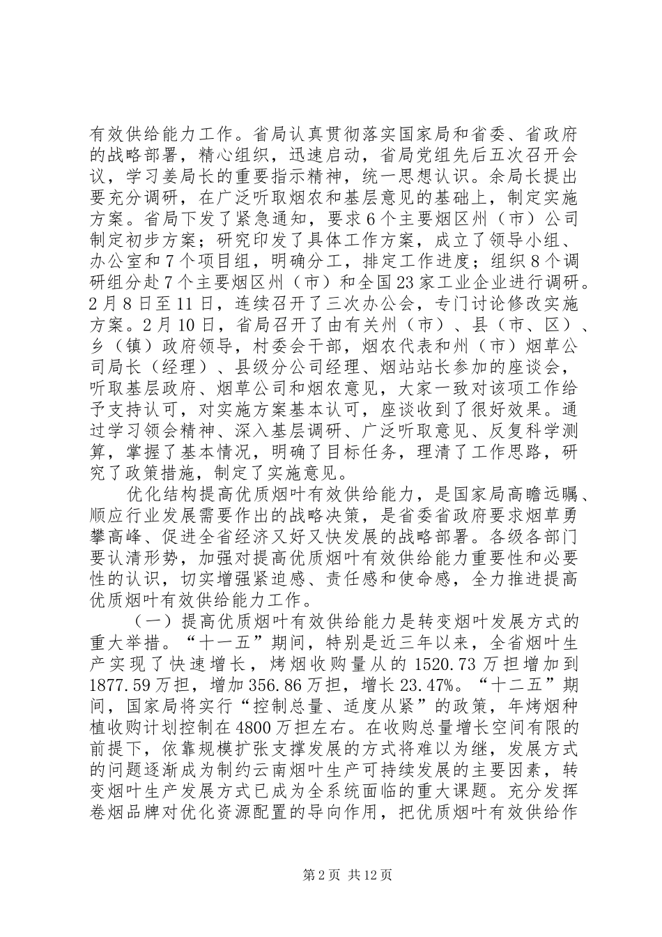 在全省提高优质烟叶有效供给能力工作会上的讲话_第2页