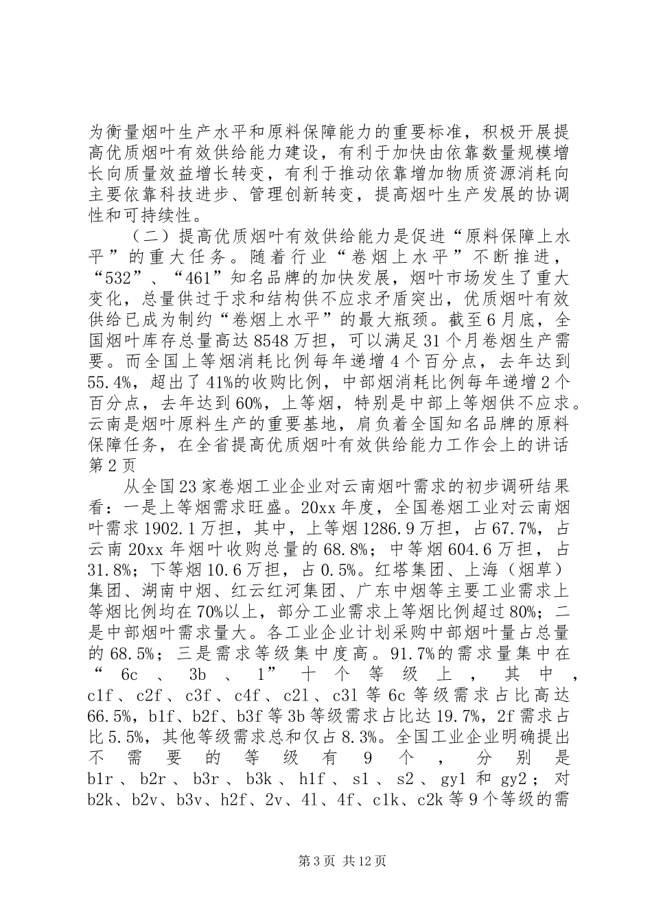 在全省提高优质烟叶有效供给能力工作会上的讲话_第3页