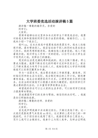 大学班委竞选活动演讲稿5篇