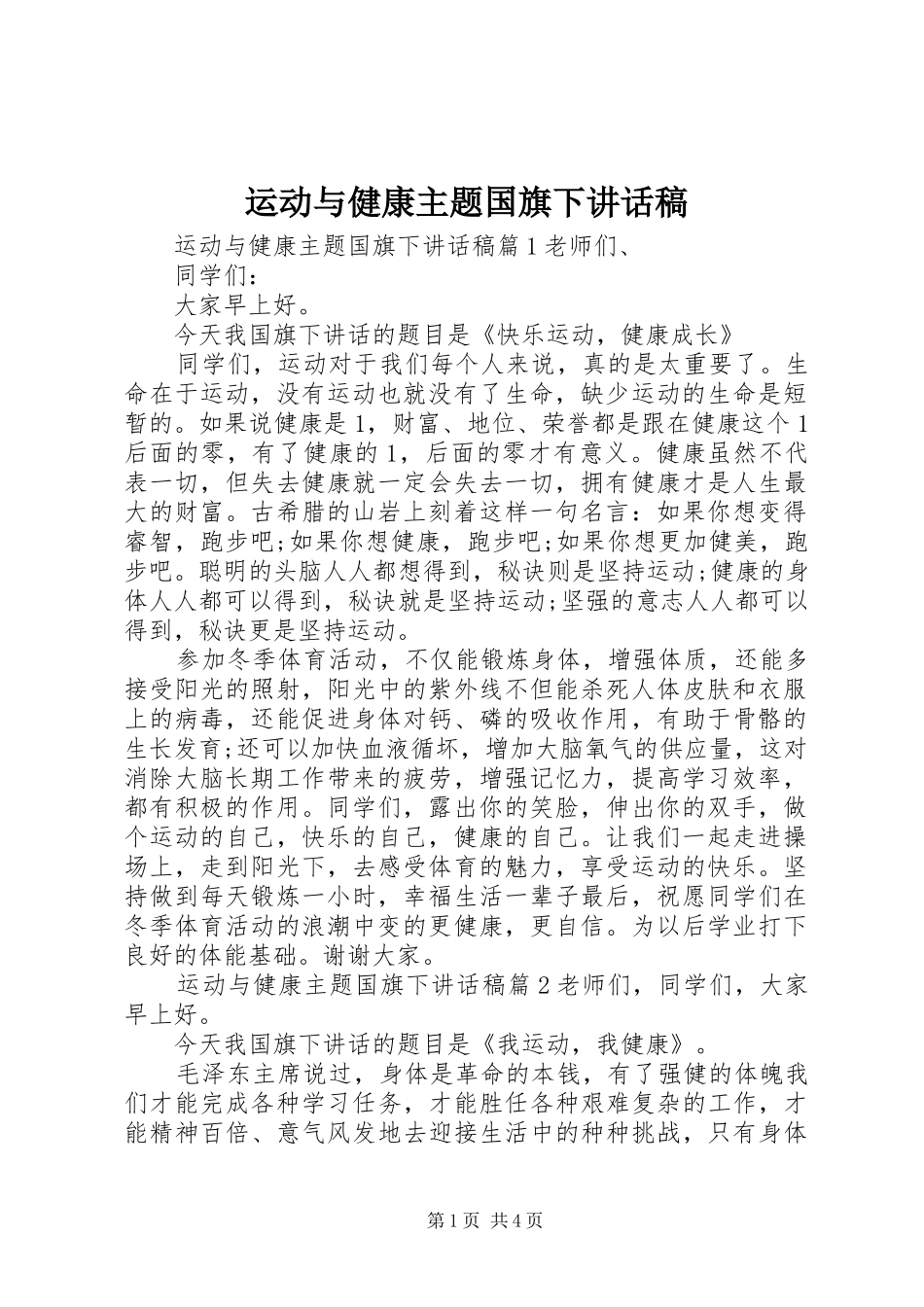 运动与健康主题国旗下讲话稿_第1页