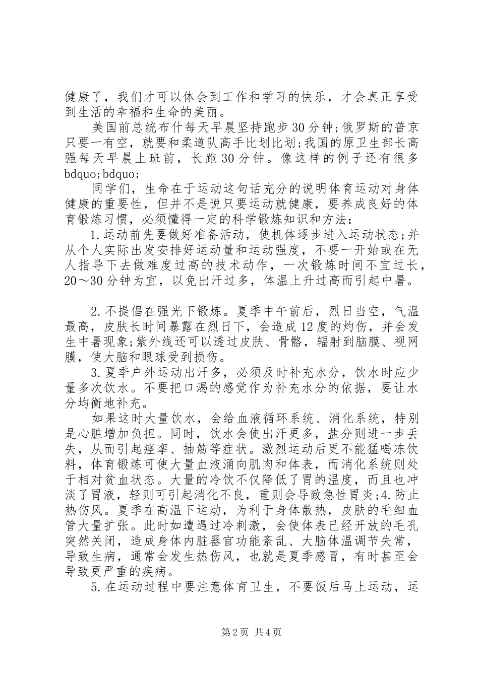 运动与健康主题国旗下讲话稿_第2页