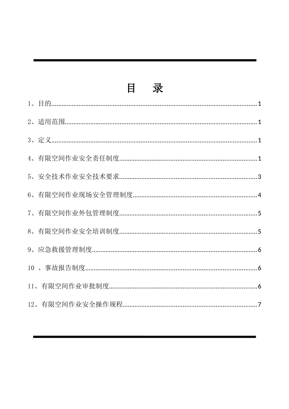 有限空间作业管理制度新_第1页