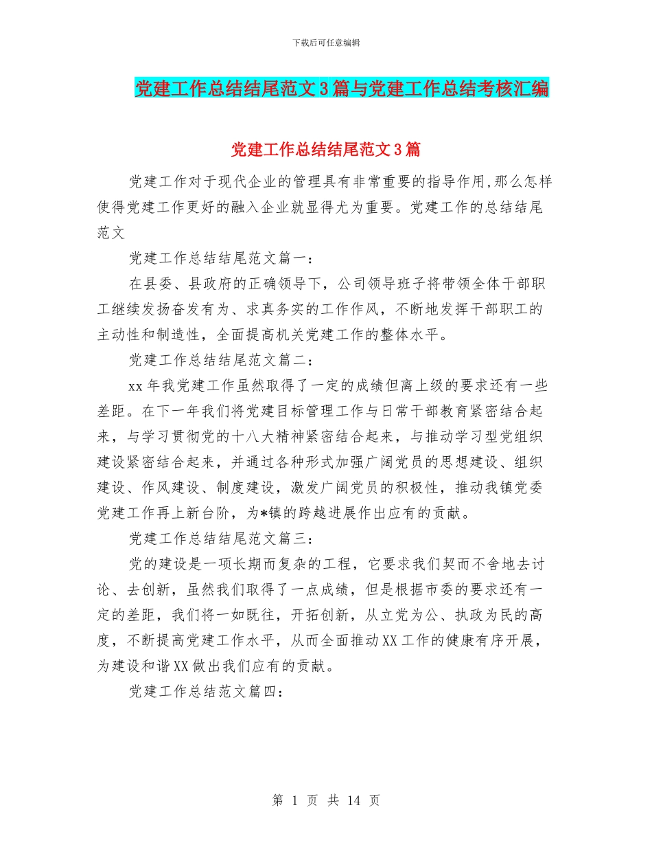 党建工作总结结尾范文3篇与党建工作总结考核汇编_第1页