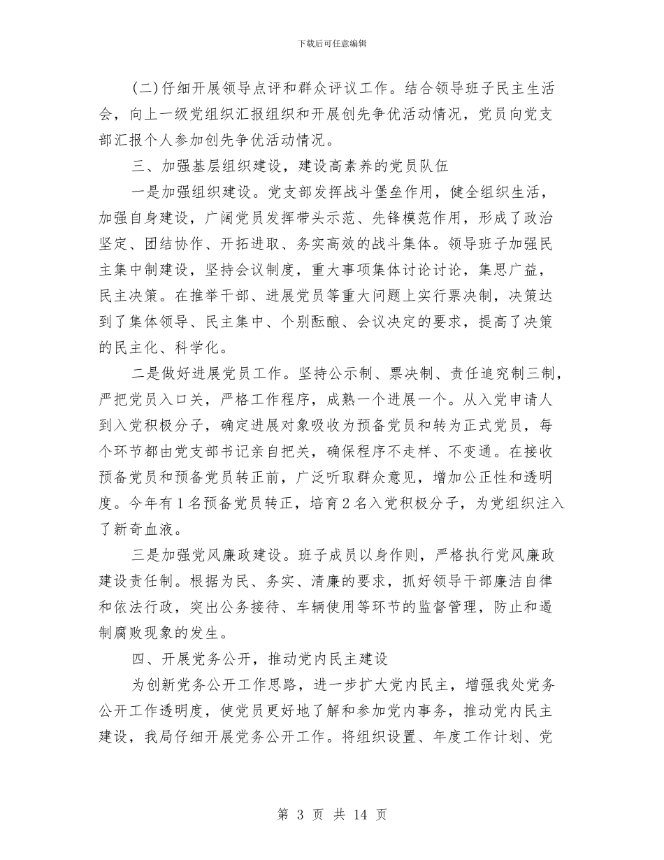 党建工作总结结尾范文3篇与党建工作总结考核汇编_第3页