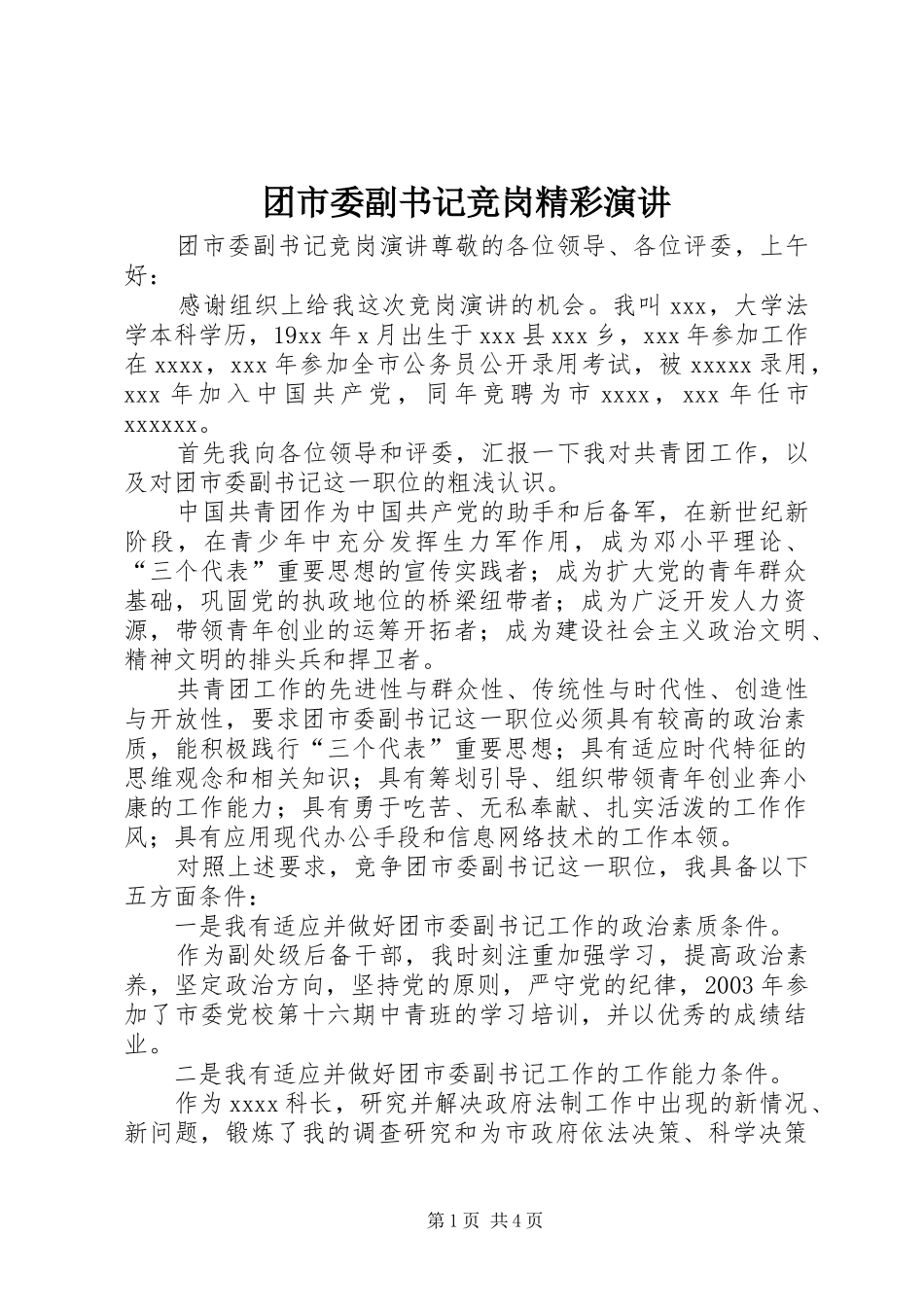 团市委副书记竞岗精彩演讲_第1页