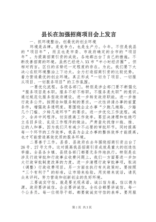 县长在加强招商项目会上发言