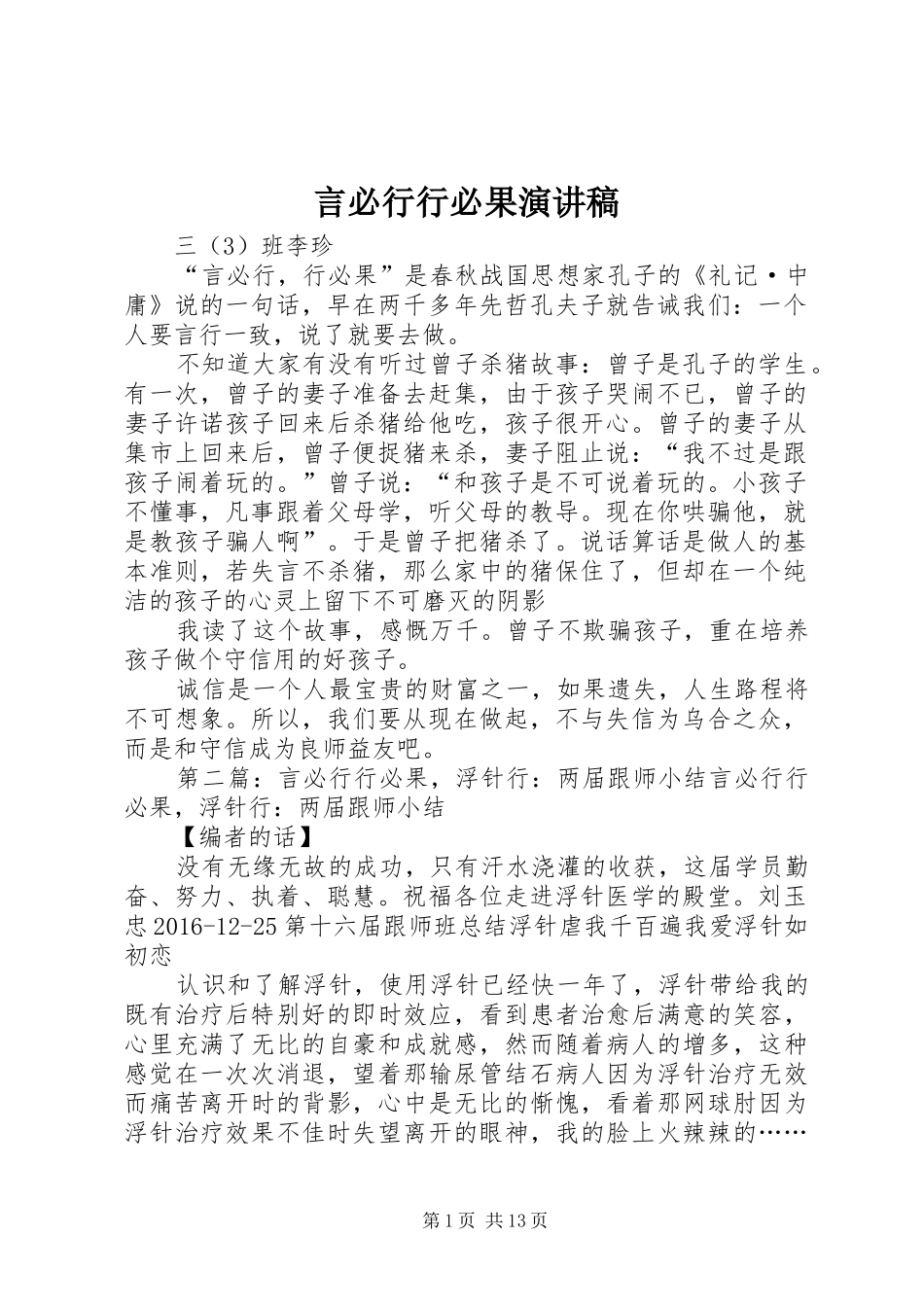 言必行行必果演讲稿_第1页