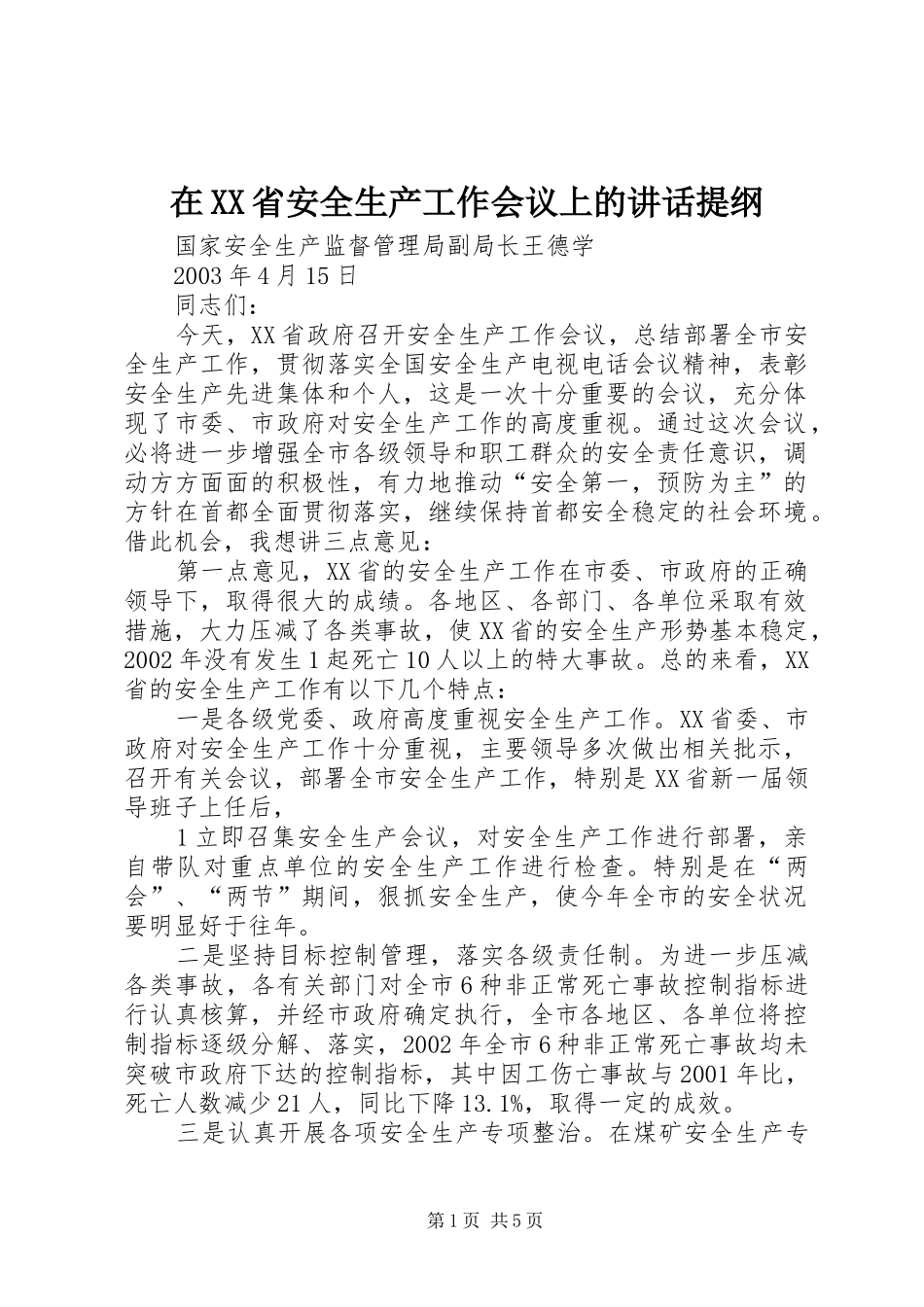 在XX省安全生产工作会议上的讲话提纲_第1页