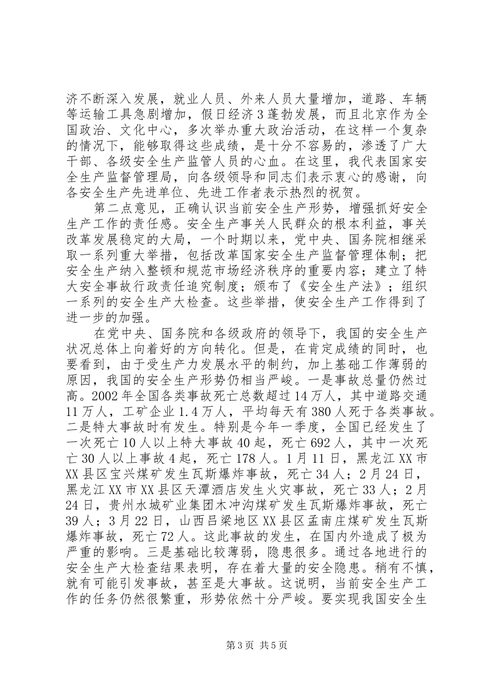 在XX省安全生产工作会议上的讲话提纲_第3页