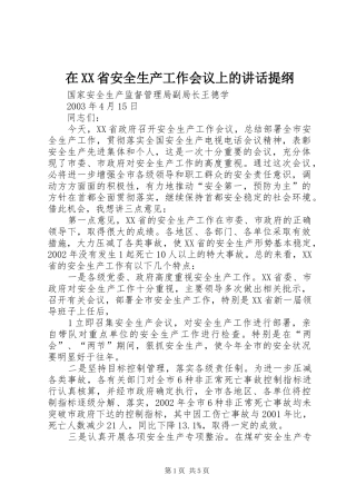 在XX省安全生产工作会议上的讲话提纲