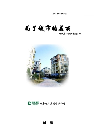 绿城房地产集团公司运营管理案例资料汇编