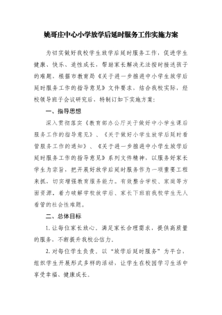 中心小学放学后延时服务工作实施方案 (2)