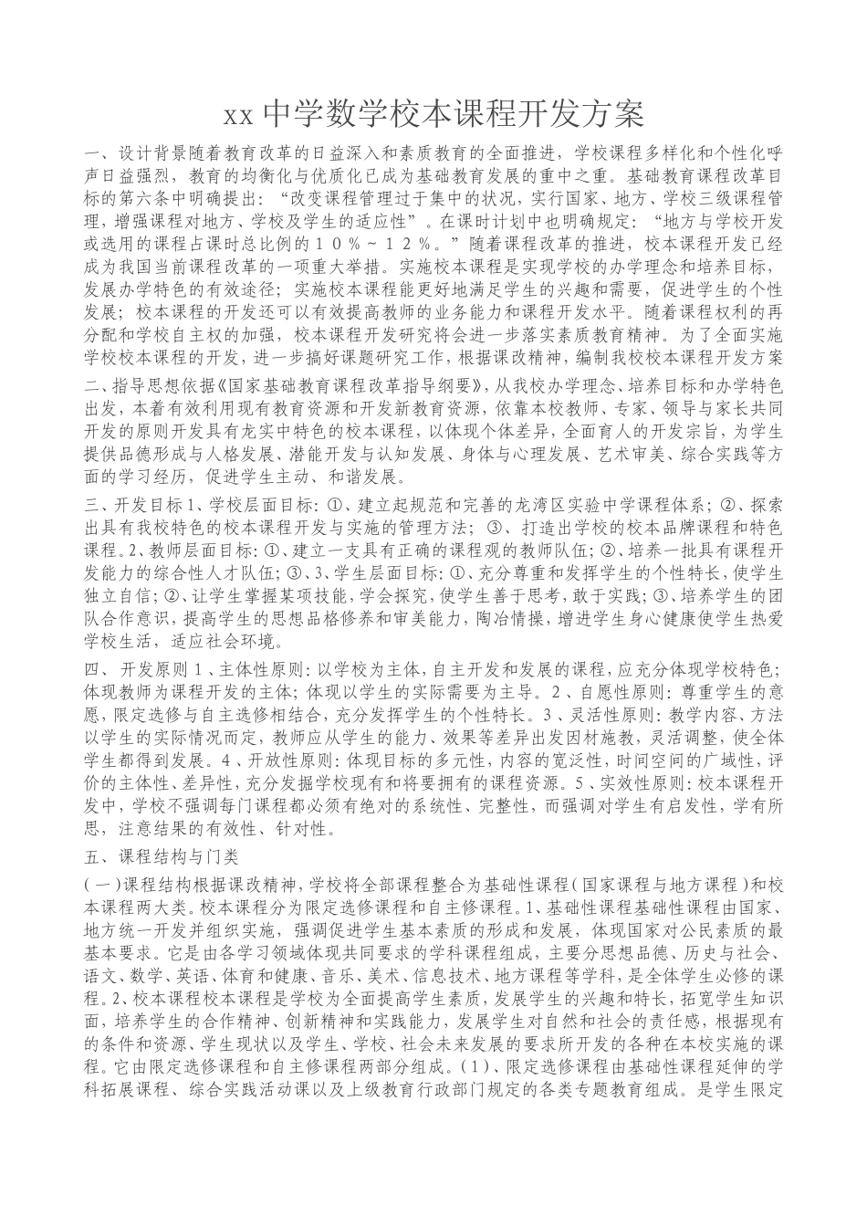 中学校本课程开发方案_第1页