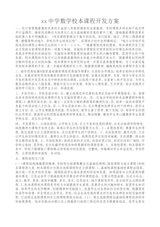 中学校本课程开发方案