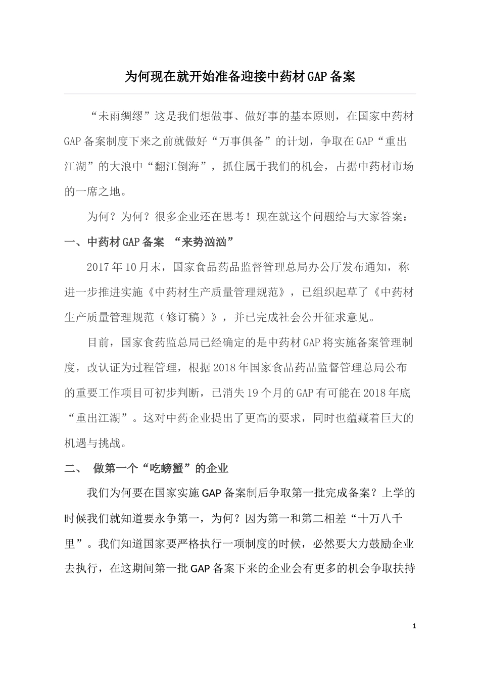 为何现在就开始准备迎接GAP备案_第1页