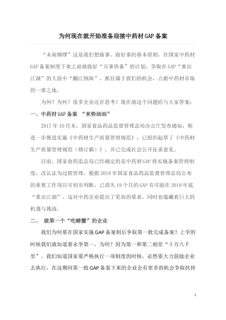 为何现在就开始准备迎接GAP备案