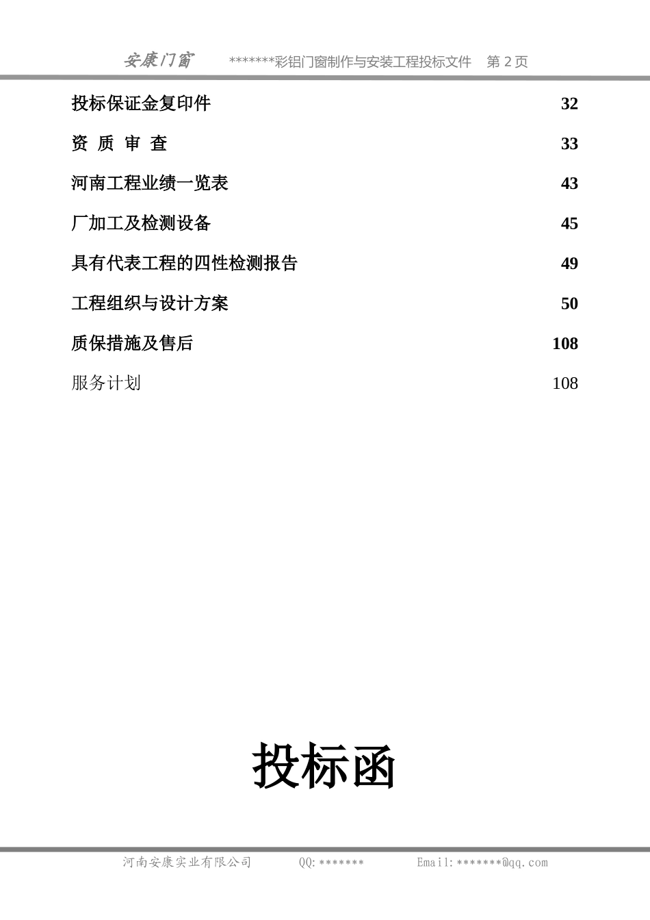 铝合金门窗投标书样本_第2页