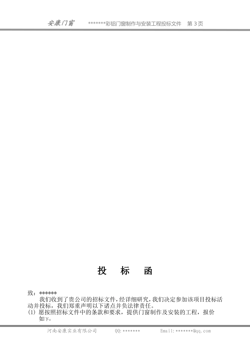 铝合金门窗投标书样本_第3页