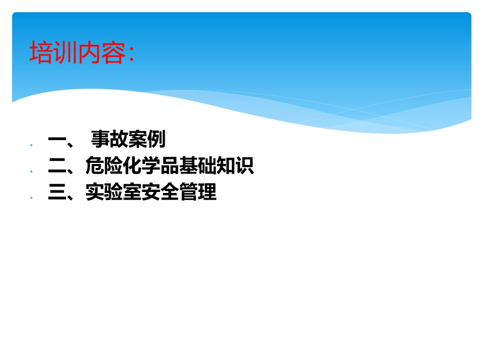 学校实验室危化品管理培训_第2页