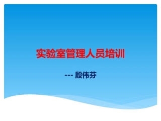 学校实验室危化品管理培训