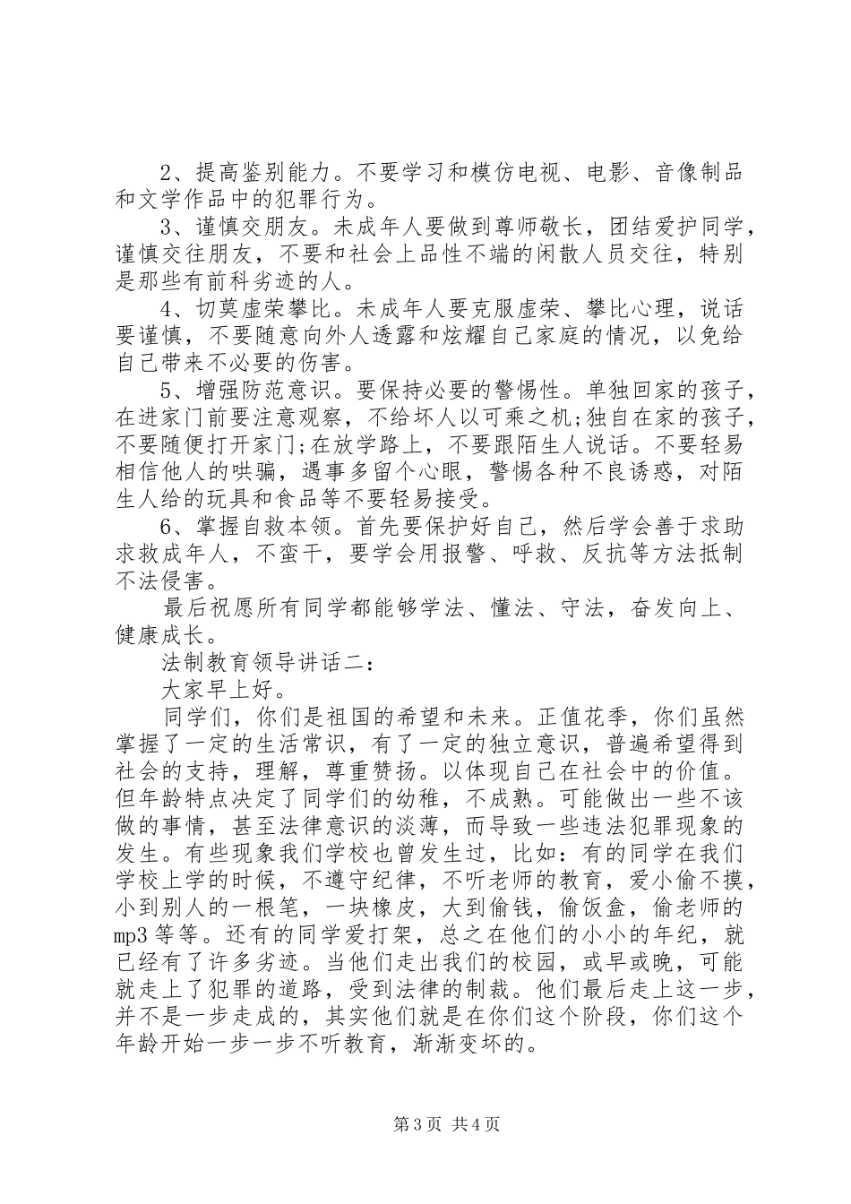 法制教育领导讲话_第3页