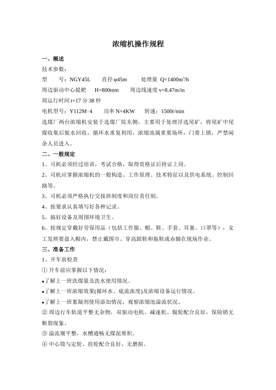 浓缩机操作规程_第1页