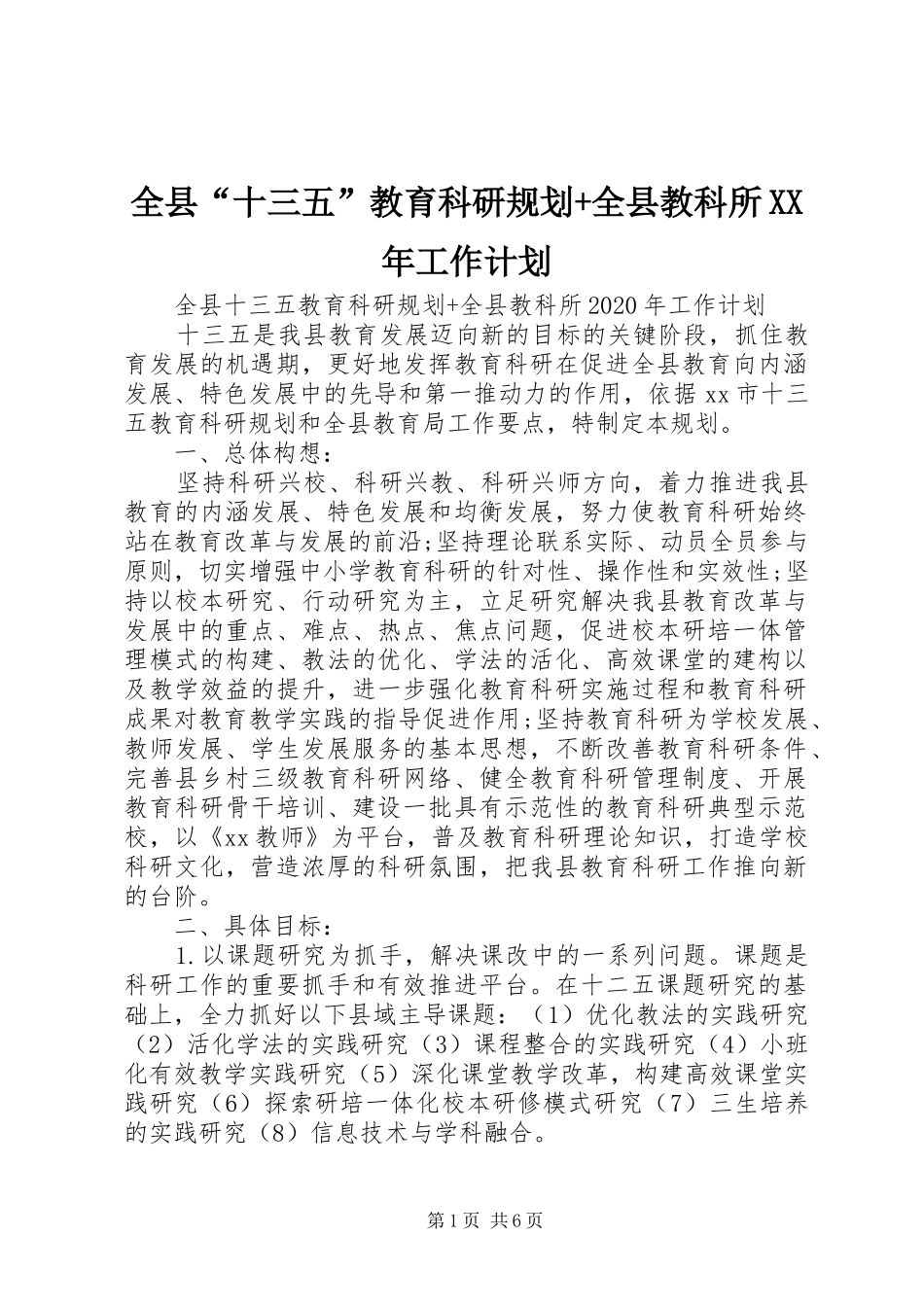 全县“十三五”教育科研规划+全县教科所XX年工作计划_第1页