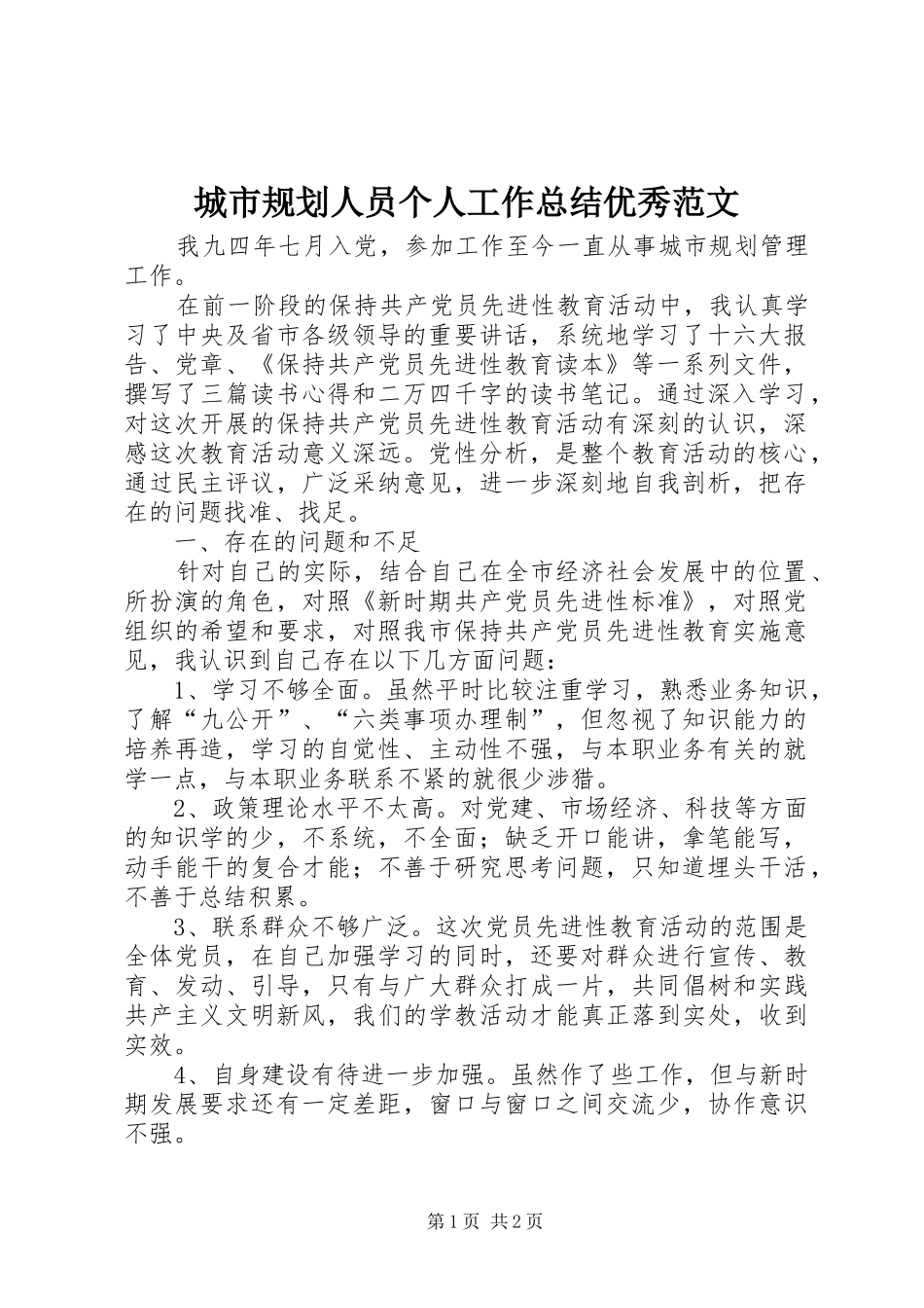 城市规划人员个人工作总结优秀范文_第1页