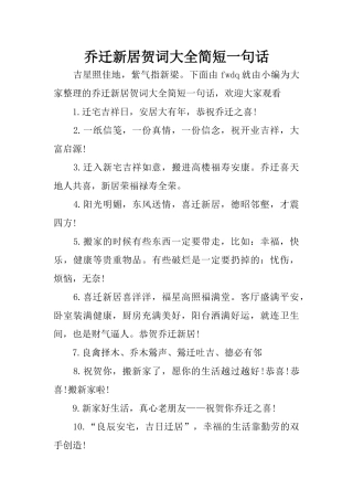 乔迁新居贺词大全简短一句话