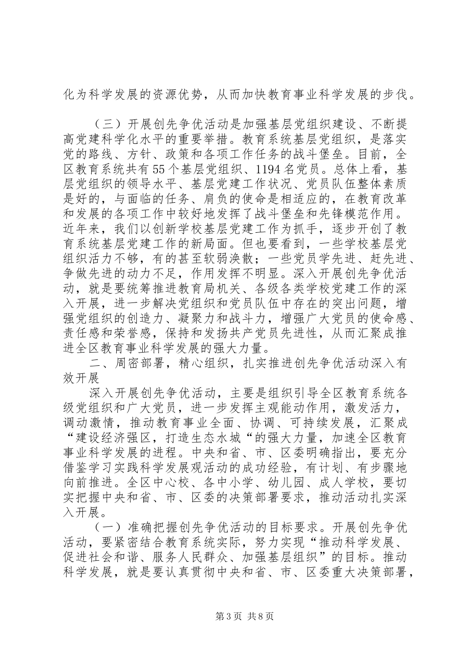 在教育系统创先争优活动动员大会讲话_第3页