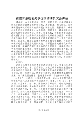 在教育系统创先争优活动动员大会讲话