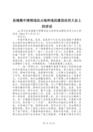 县城集中清理违法占地和违法建设动员大会上的讲话