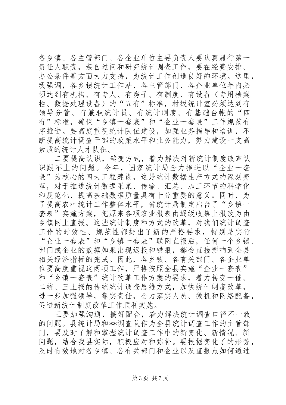 全县统计调查工作会议讲话_第3页