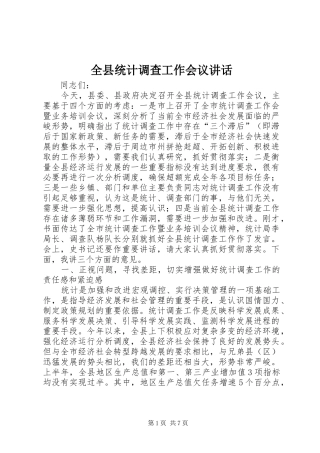 全县统计调查工作会议讲话