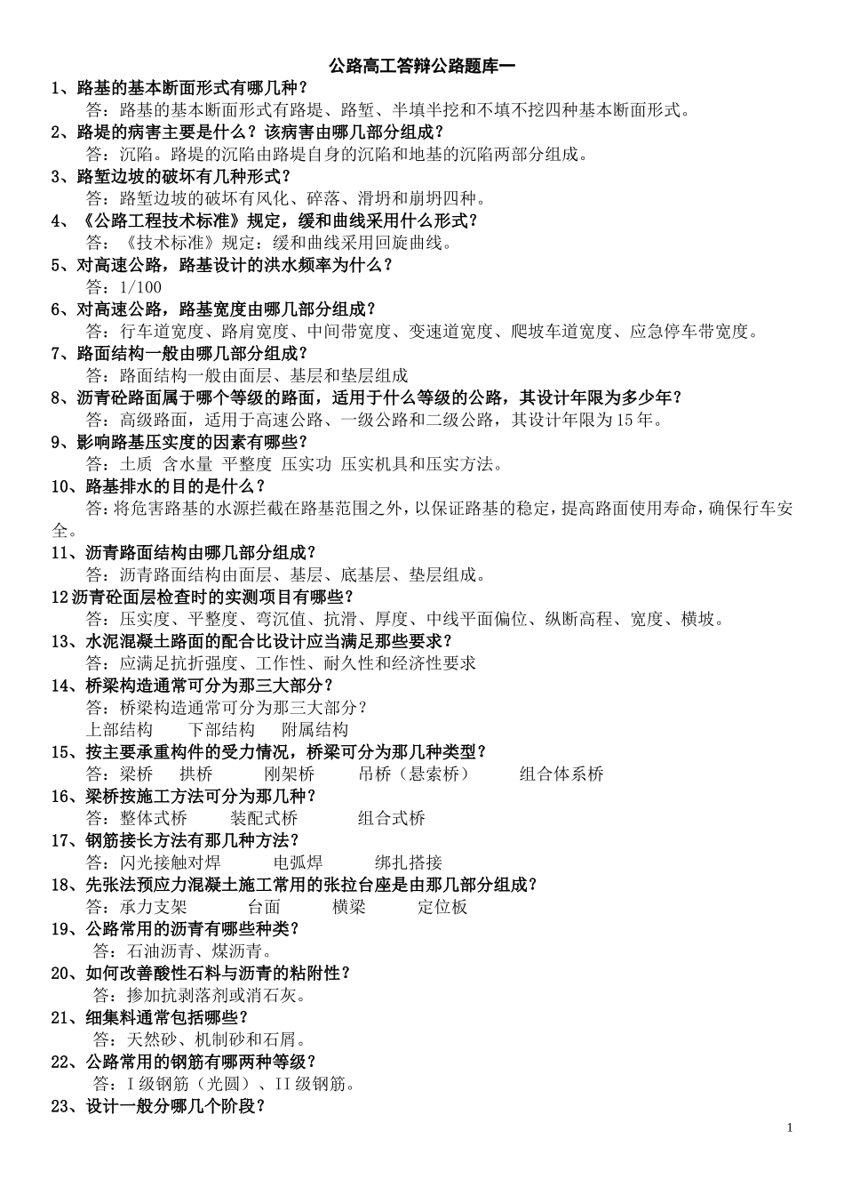 公路工程高级工程师答辩题库_第1页
