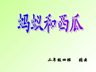 幼儿绘本故事蚂蚁和西瓜