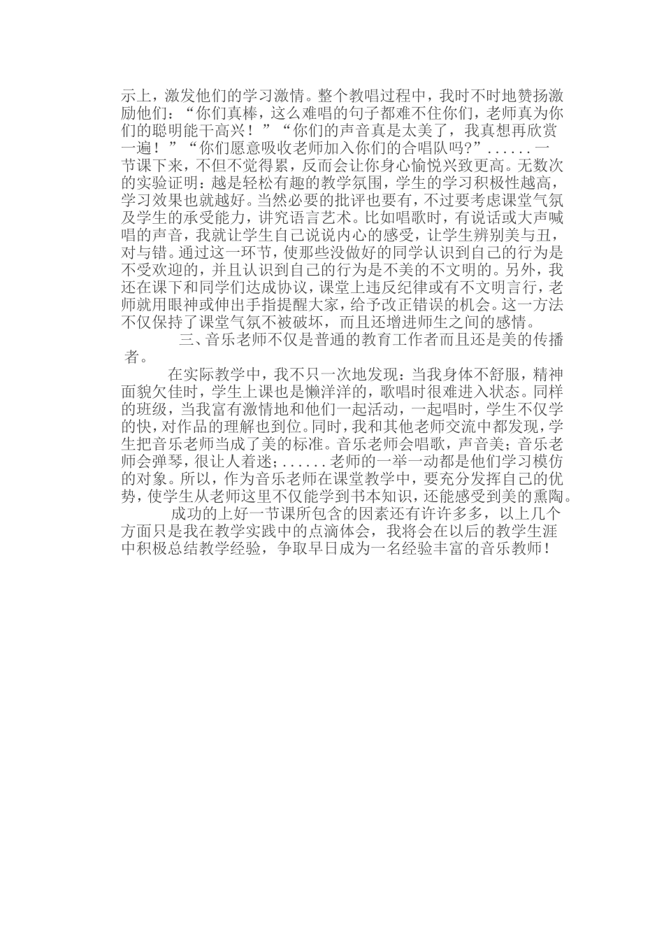 音乐教师个人教育教学经验总结_第2页
