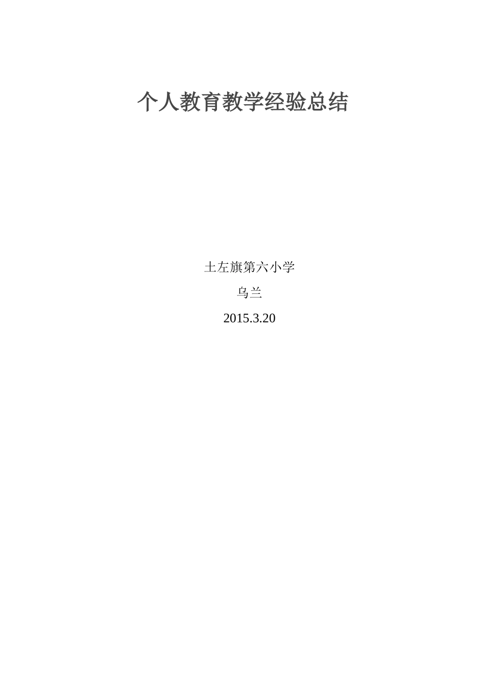 音乐教师个人教育教学经验总结_第3页