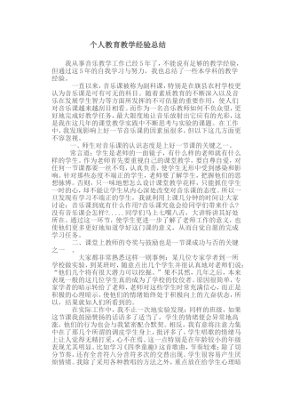 音乐教师个人教育教学经验总结