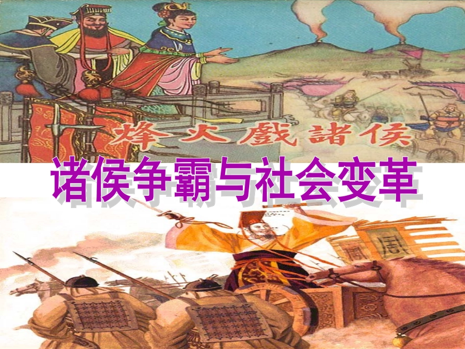 诸侯争霸与社会变革_第1页