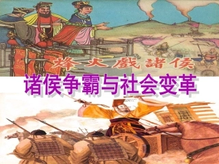 诸侯争霸与社会变革